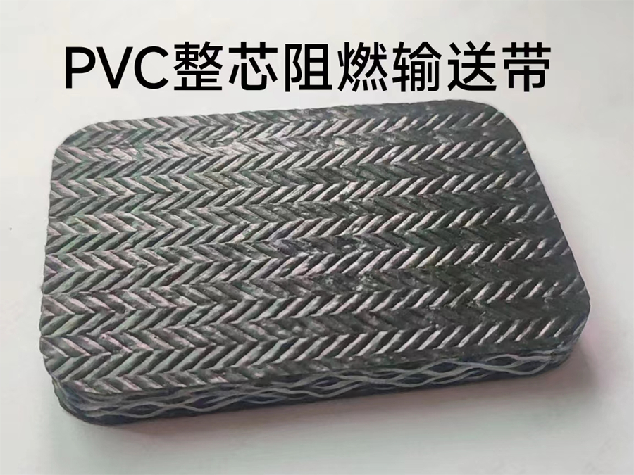 阻燃输送带