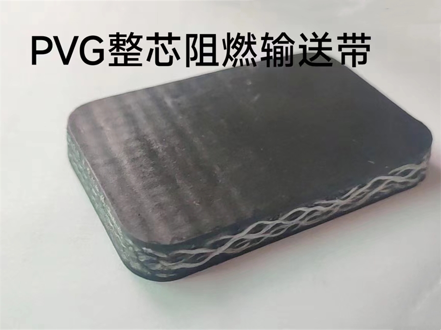 PVC整芯阻燃输送带
